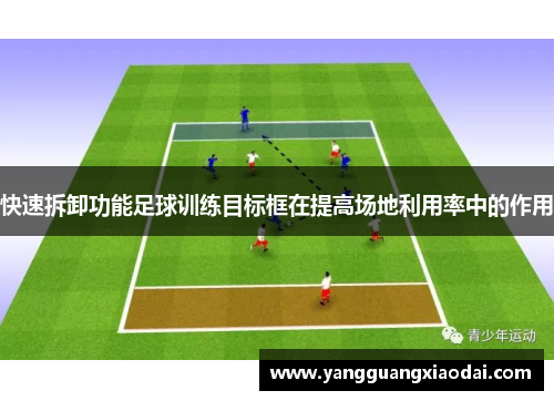快速拆卸功能足球训练目标框在提高场地利用率中的作用