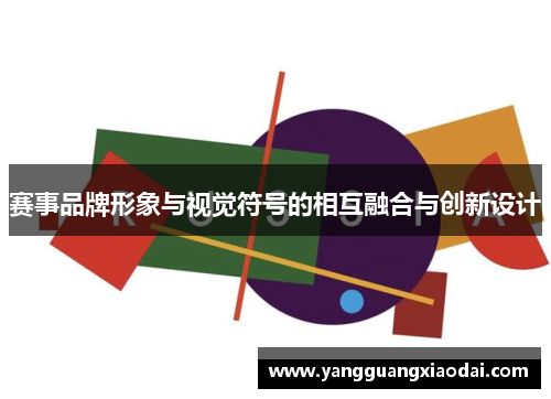 赛事品牌形象与视觉符号的相互融合与创新设计