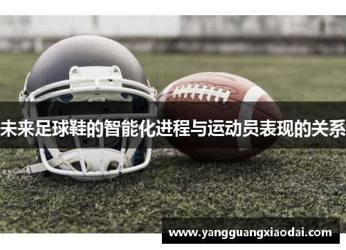 未来足球鞋的智能化进程与运动员表现的关系