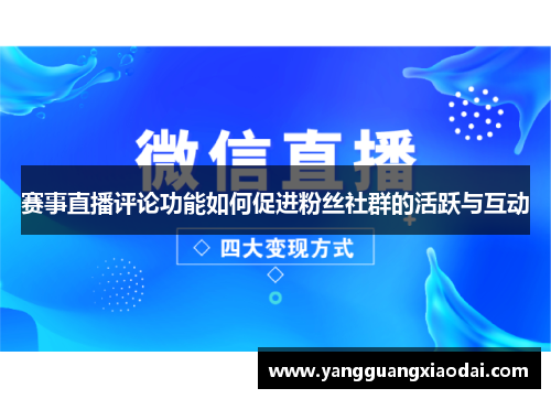 赛事直播评论功能如何促进粉丝社群的活跃与互动