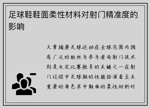 足球鞋鞋面柔性材料对射门精准度的影响
