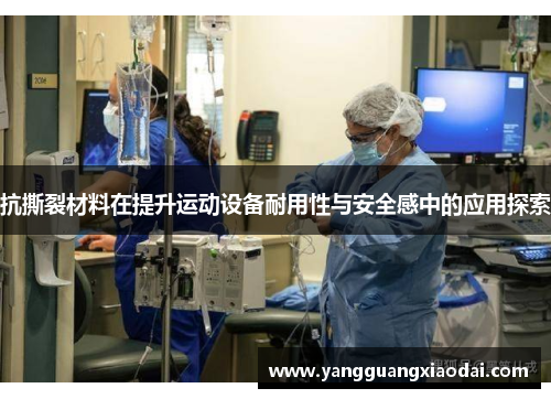 抗撕裂材料在提升运动设备耐用性与安全感中的应用探索