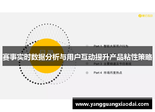 赛事实时数据分析与用户互动提升产品粘性策略