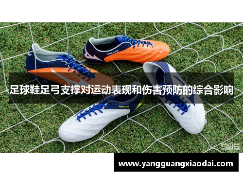 足球鞋足弓支撑对运动表现和伤害预防的综合影响